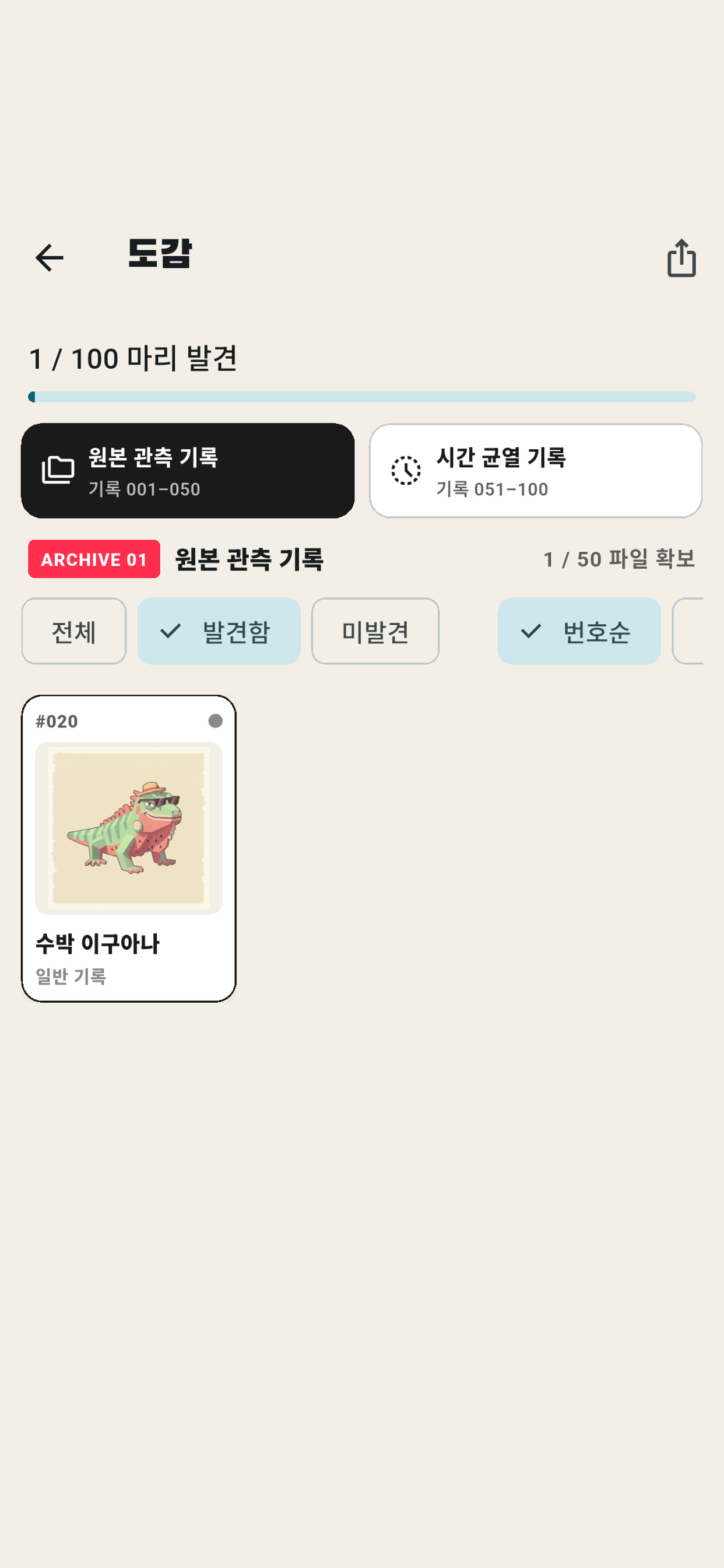 안변했구아나 이구아나 도감 화면