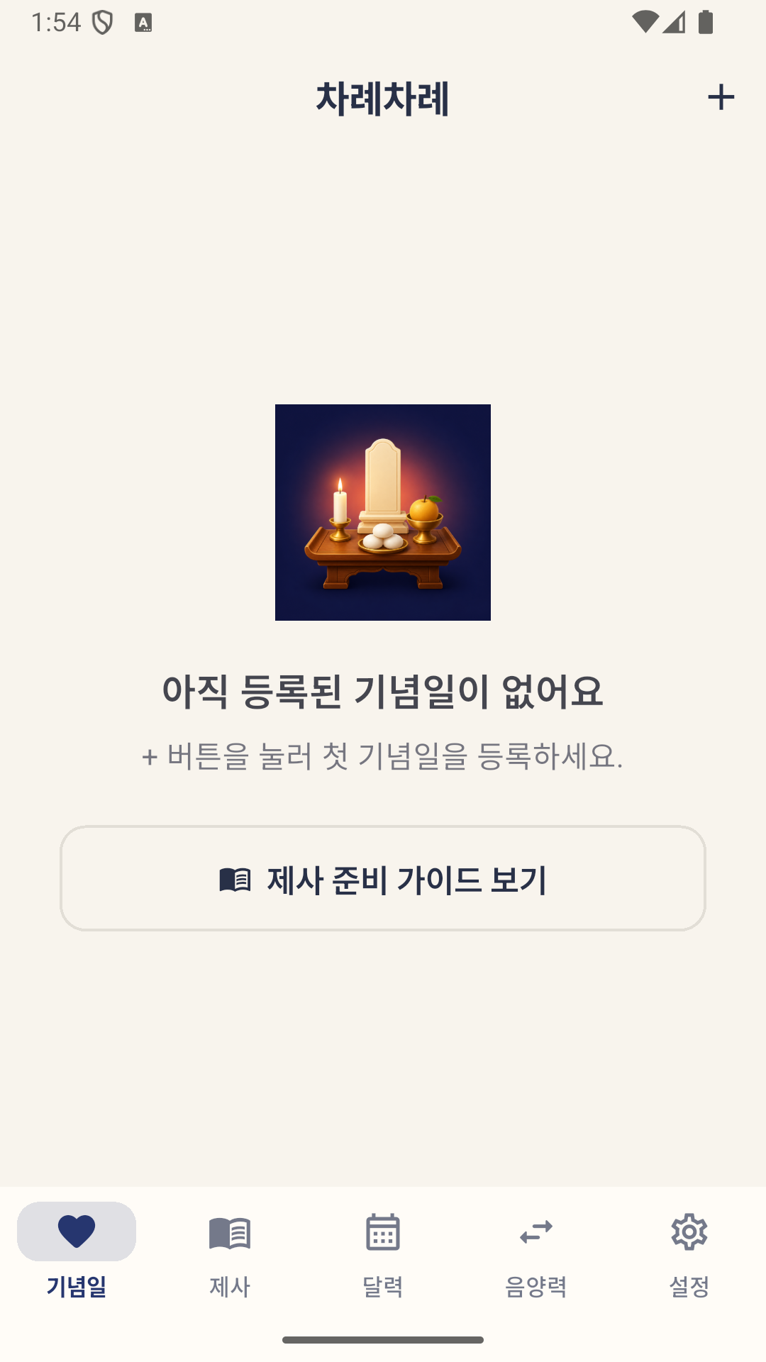 차례차례 기념일과 준비 가이드 화면