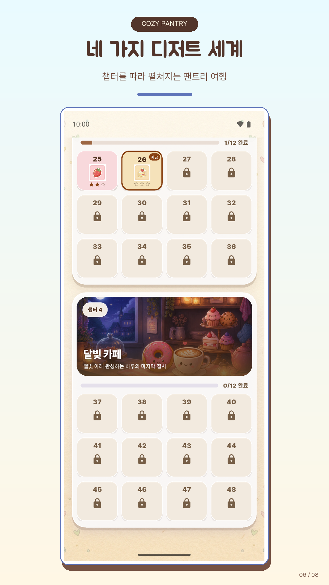 코지 팬트리 디저트 월드 화면