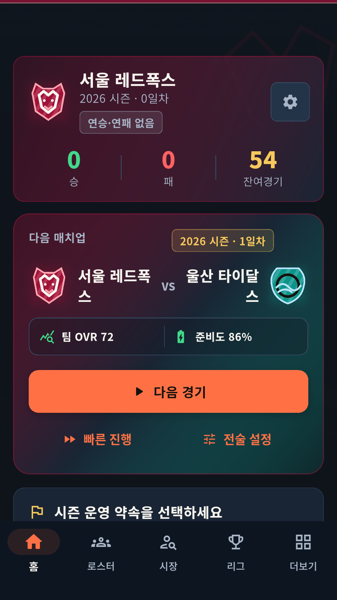 도트구단주 구단 성적과 다음 경기 준비를 확인하는 홈 화면