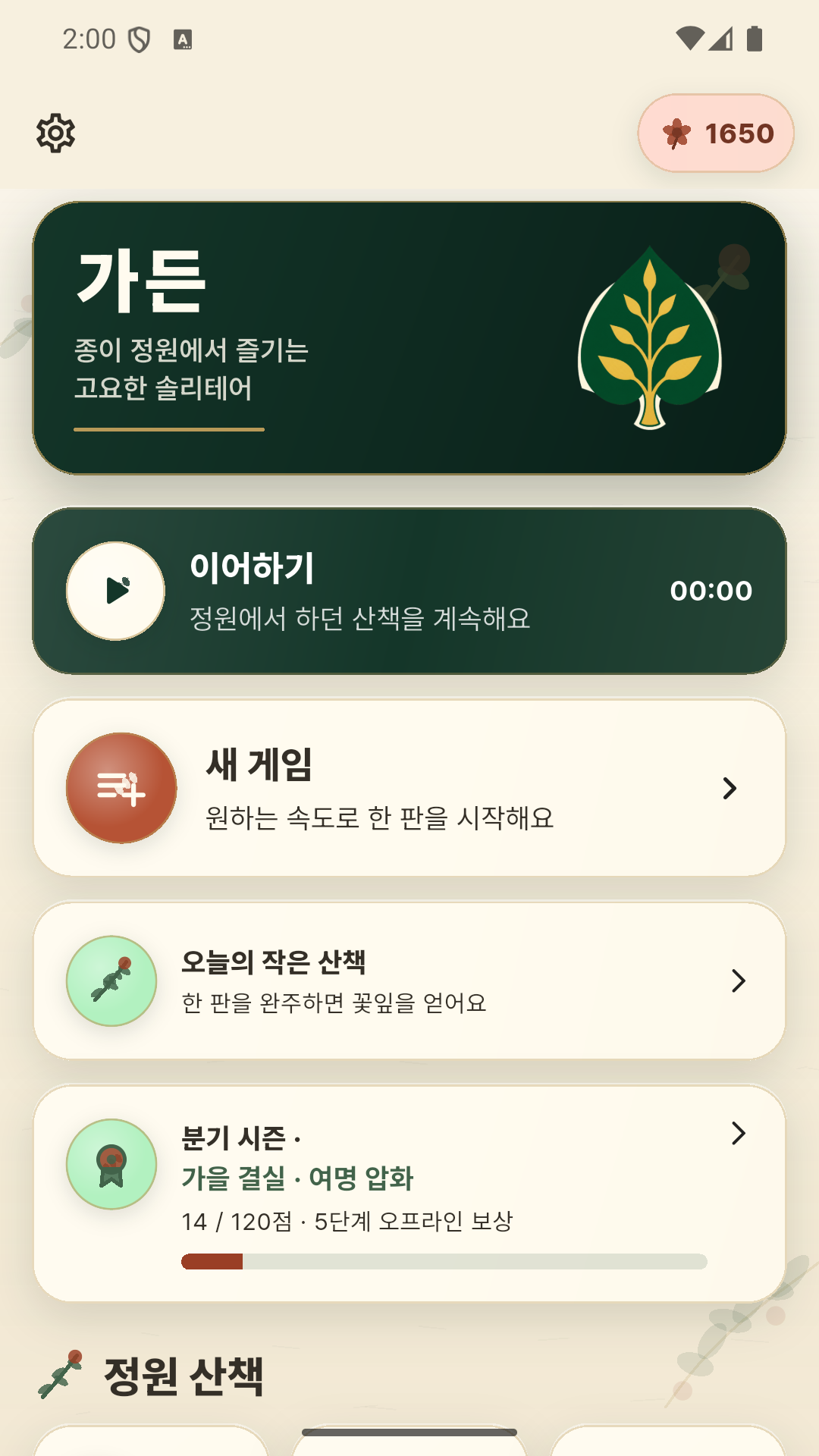 가든 솔리테어 종이 정원 홈 화면
