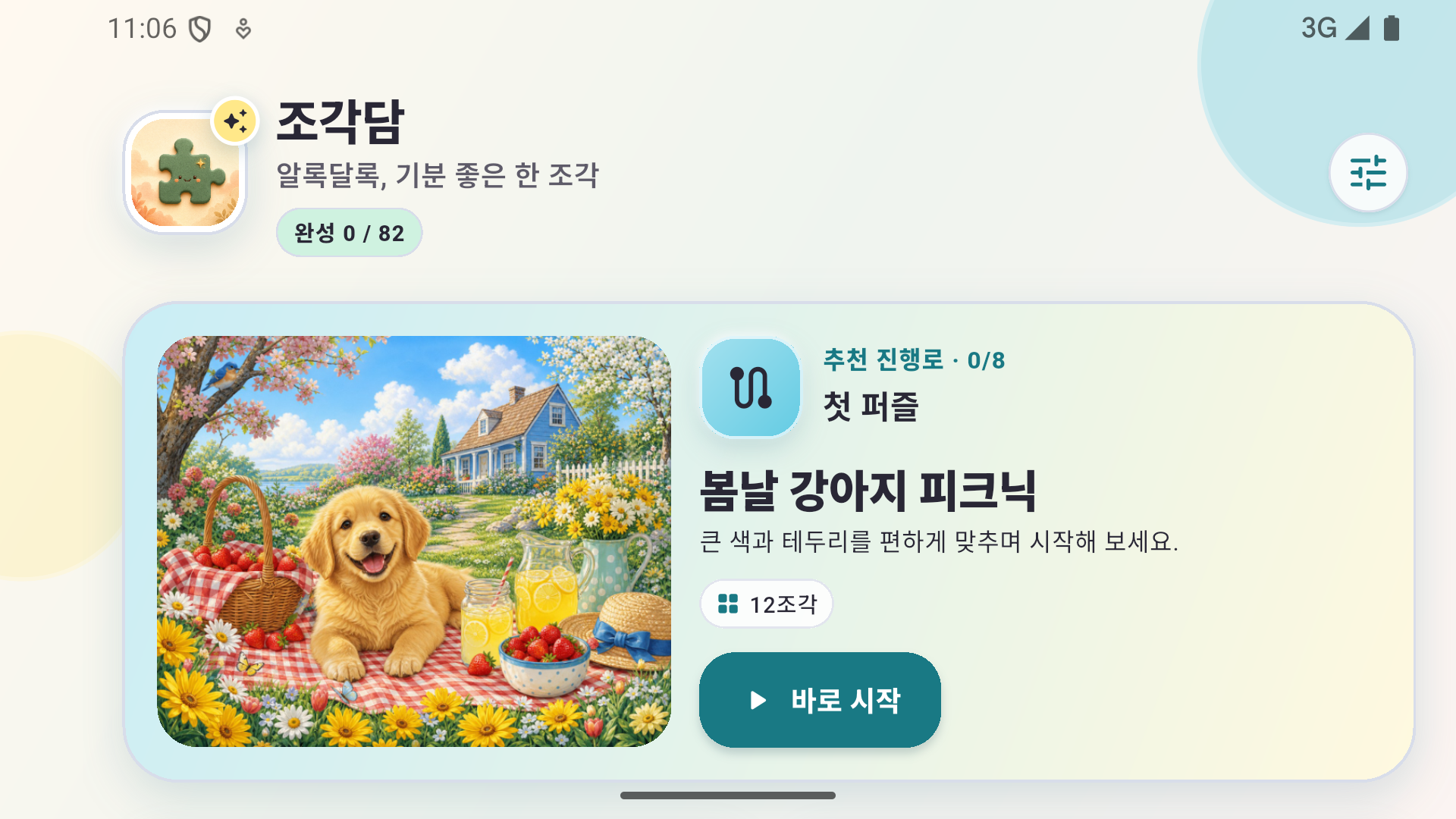 조각담 작품 선택 홈 화면