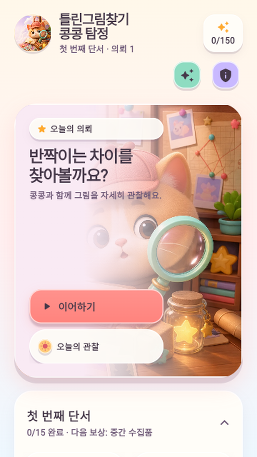 콩콩 차이탐정 홈 화면