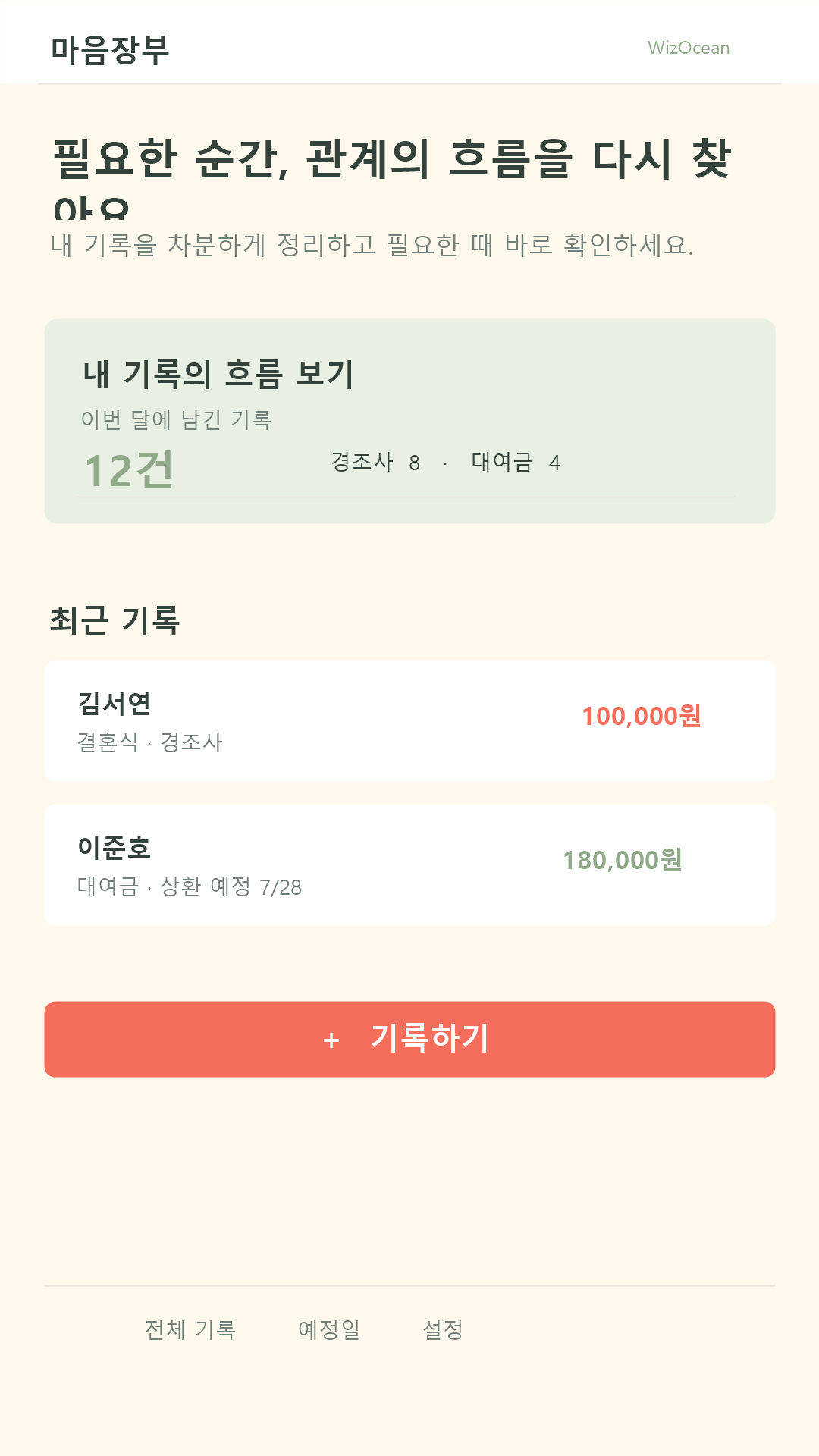 마음장부 최근 기록과 관계별 흐름 화면