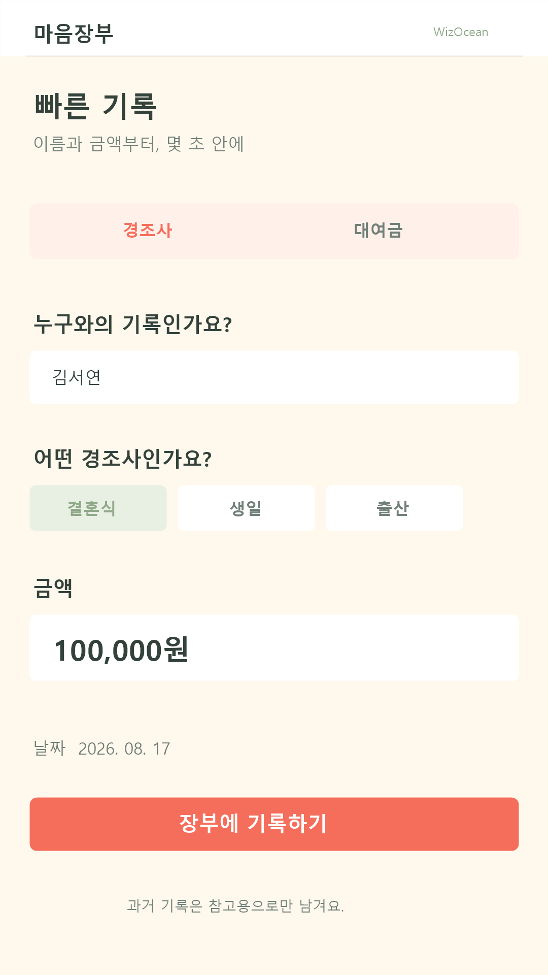 마음장부 경조사와 대여금 빠른 기록 화면