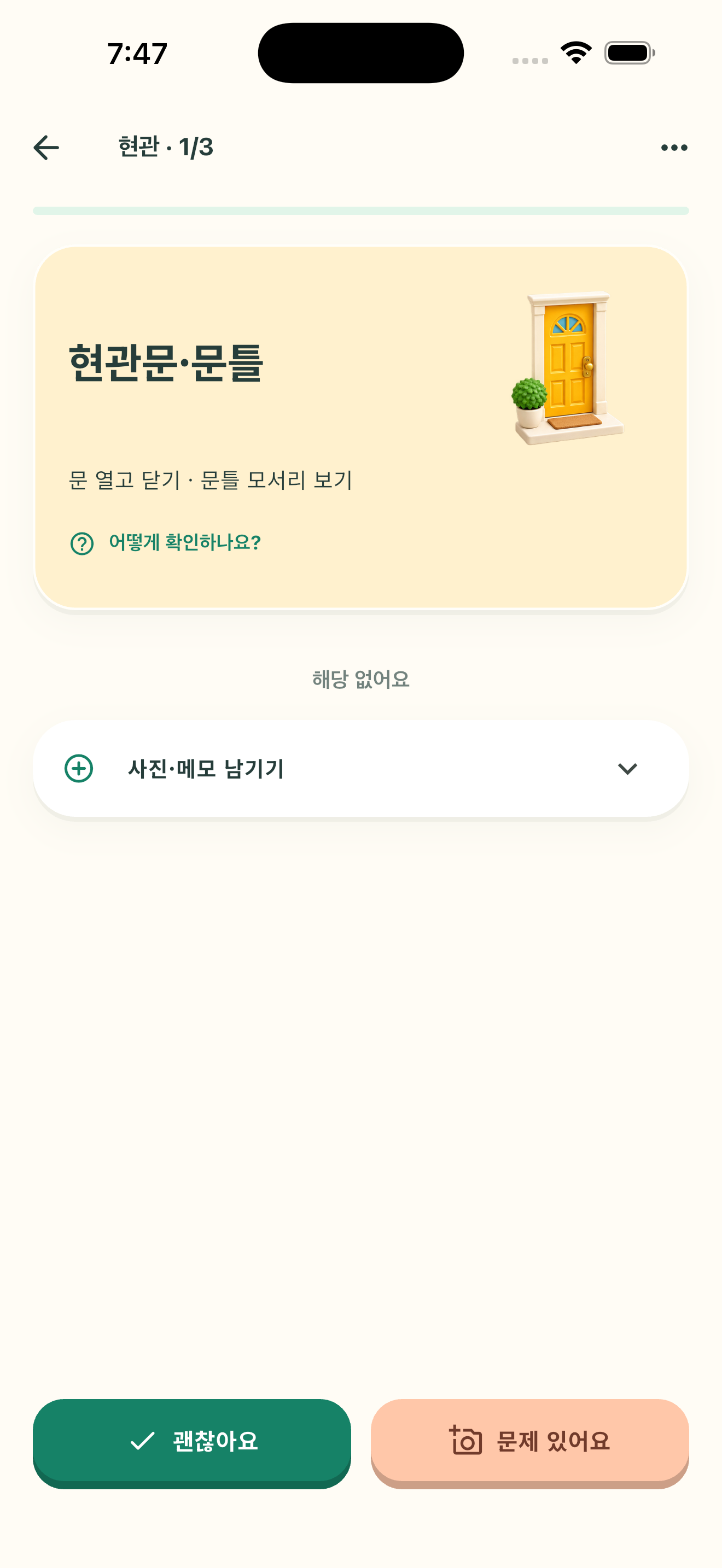 입주체크 현관 공간별 점검표와 문 상태 확인 화면