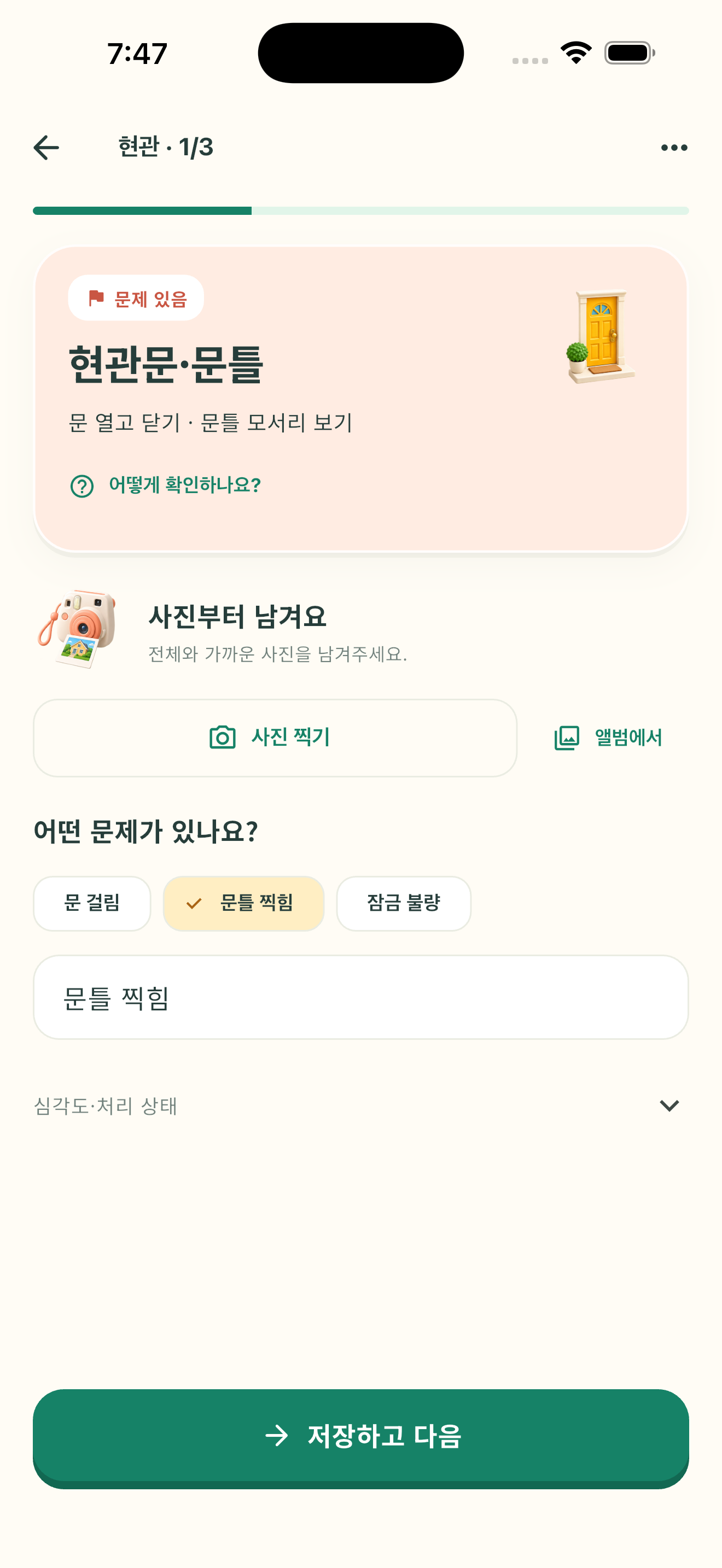 입주체크 문틀 문제를 사진과 메모로 기록하는 화면