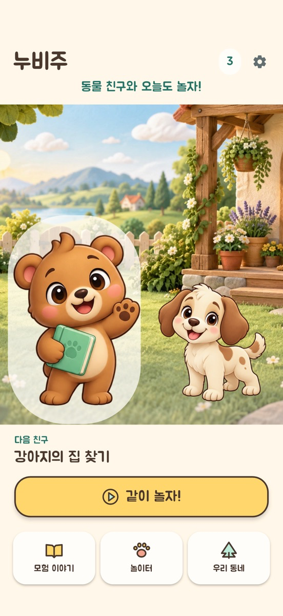 누비주 iOS 공개 버전 그림책 모험 화면