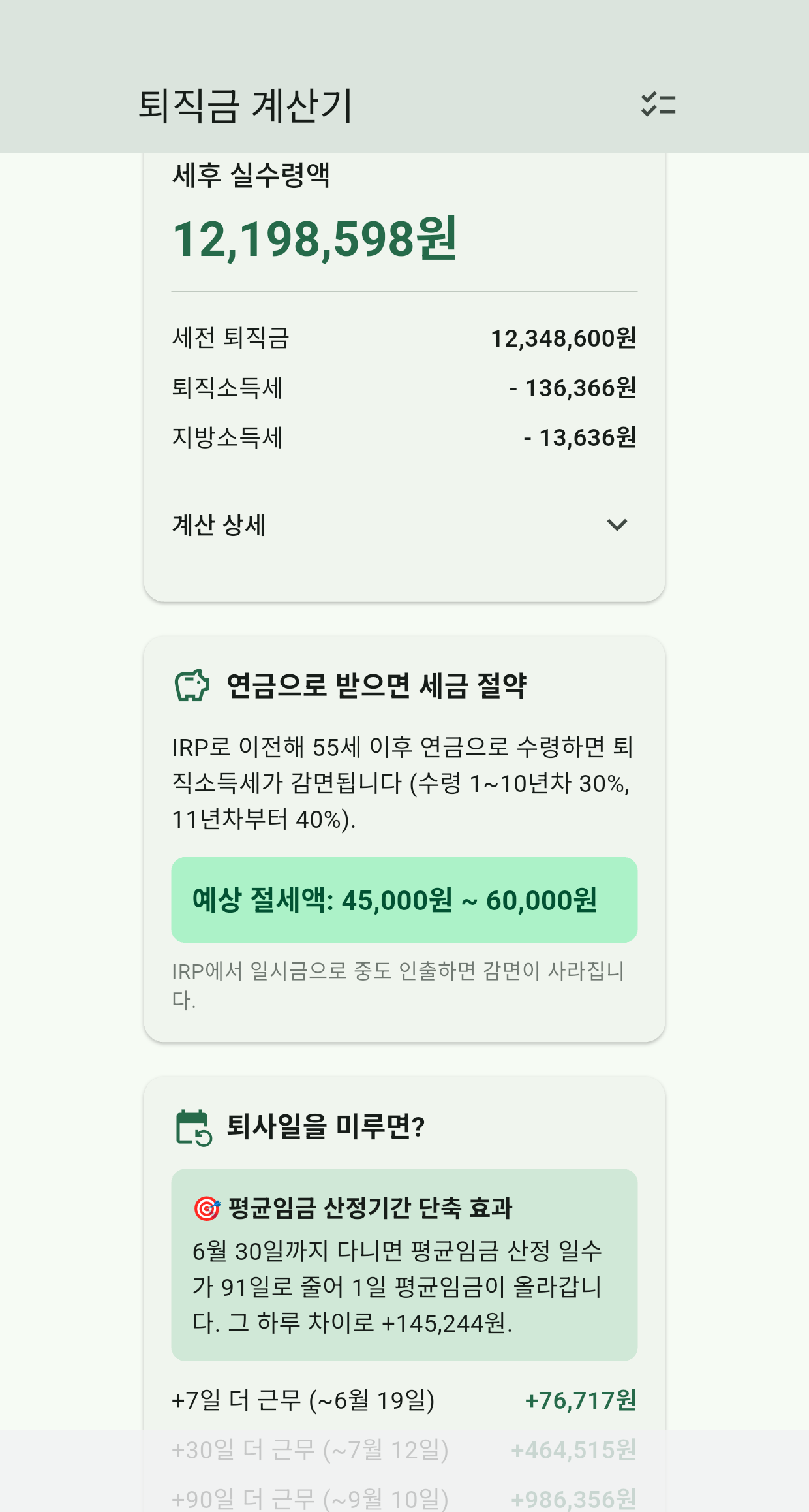 퇴직금 계산기 세후 결과 화면