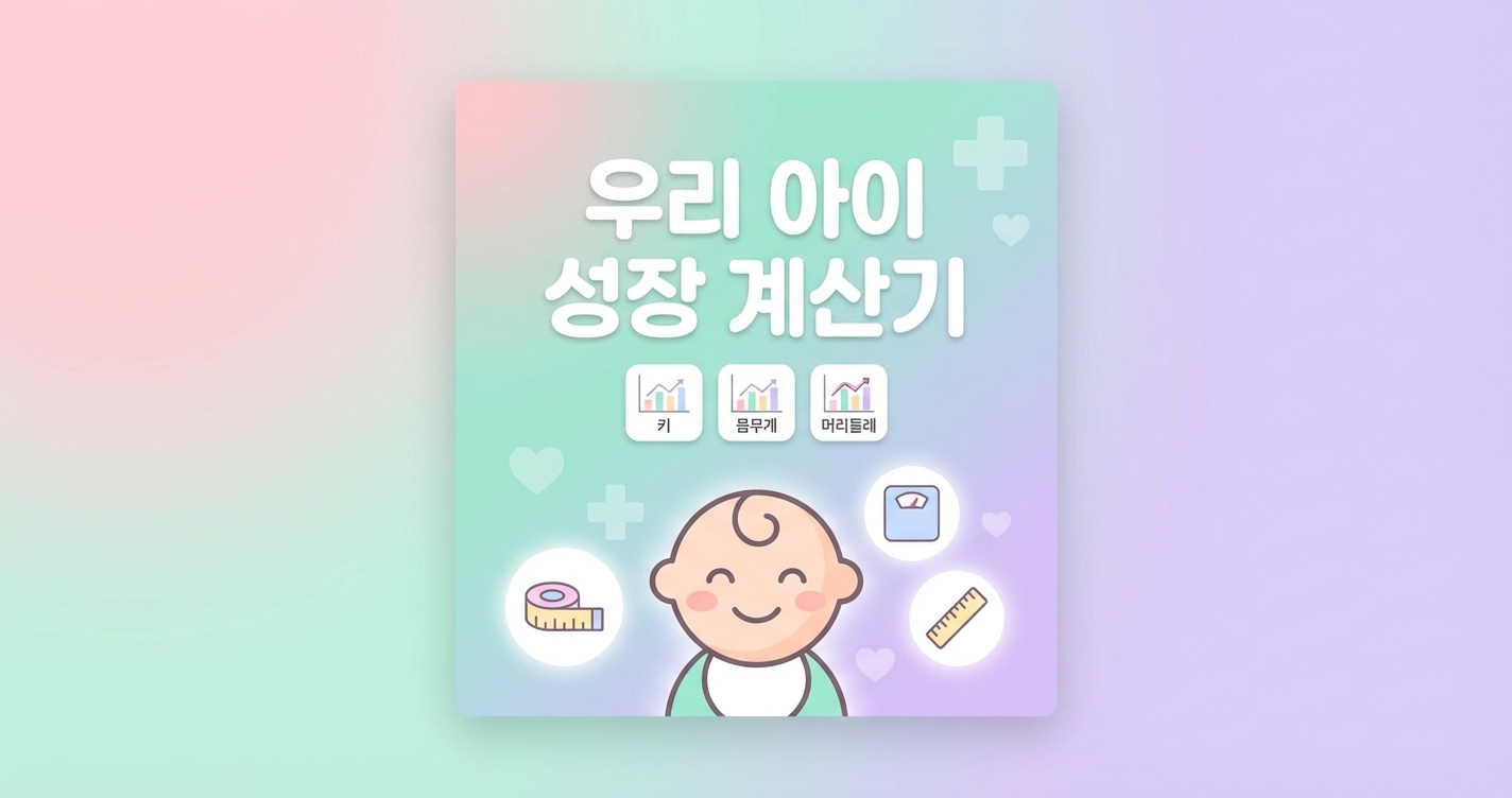 아기 성장 발달 계산기 서비스 화면